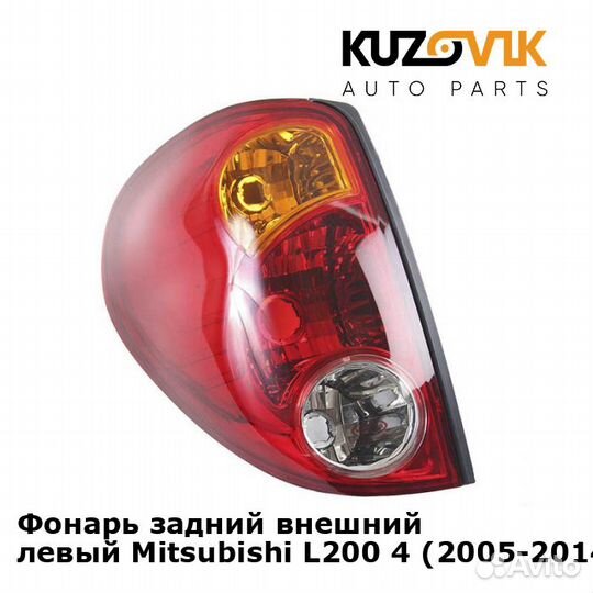 Фонарь задний внешний левый Mitsubishi L200 4
