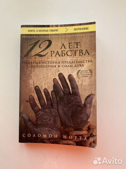 Книга «12 лет рабства»