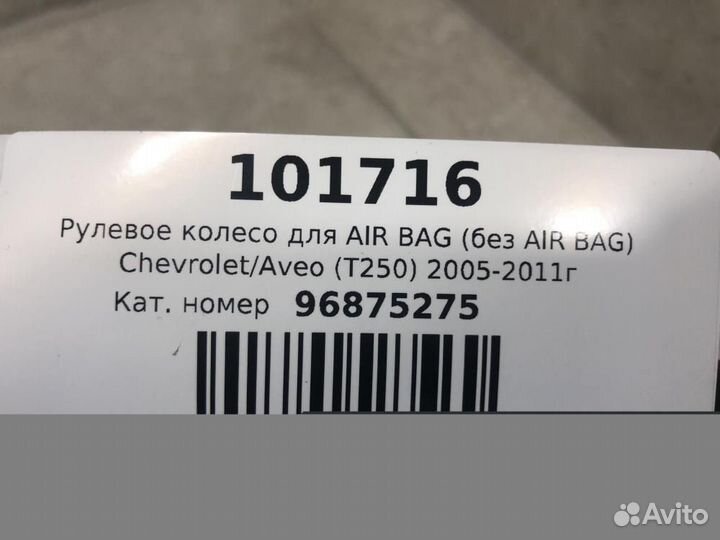 Рулевое колесо Chevrolet Aveo I рестайлинг (2006—2