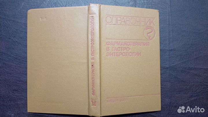 Справочник Фармакотерапия в гастро-энтерологии