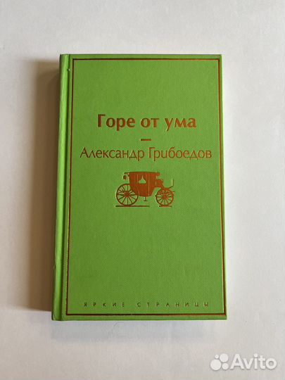 Горе от ума