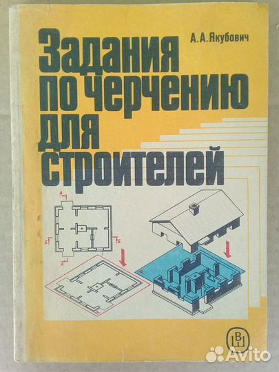 Задание по черчению для строителей Якубович