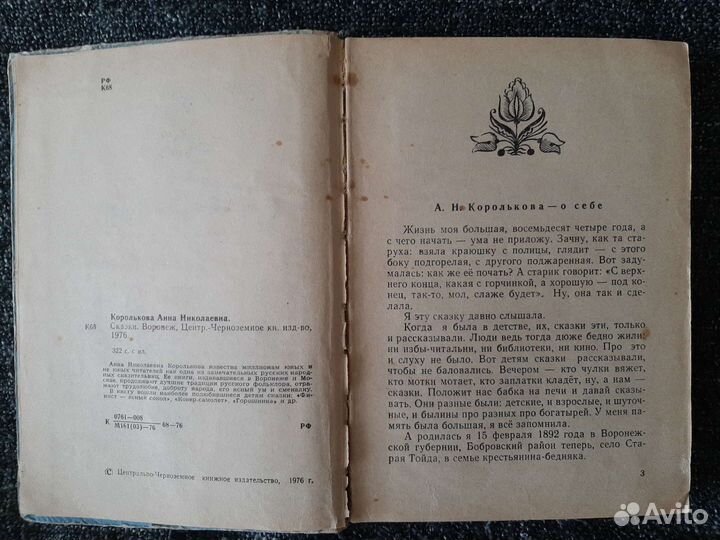 Детская книжка СССР сказки Королькова 1976 год