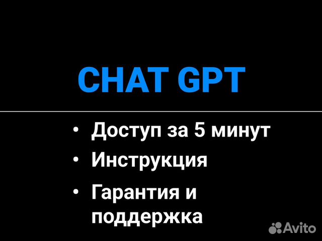 Chatgpt чат GPT Open AI личный. Подписка Chat gpt4 объявление продам