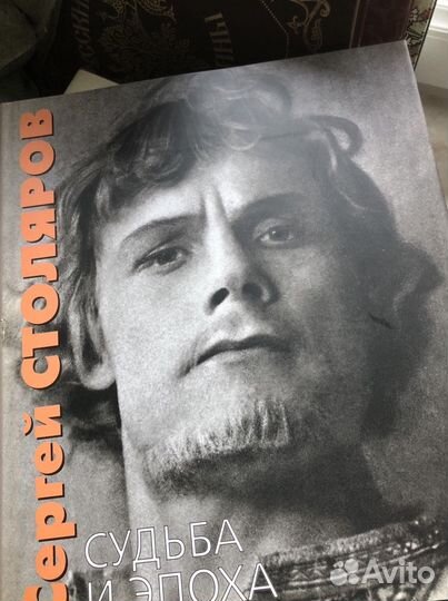 Столяров К. Сергей Столяров. Судьба и эпоха