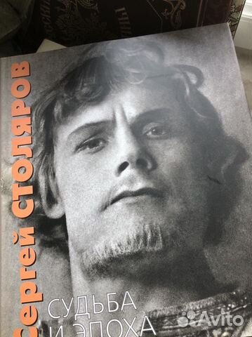 Столяров К. Сергей Столяров. Судьба и эпоха