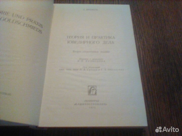 Бреполь.Теория и практика ювелирного дела.1975 год