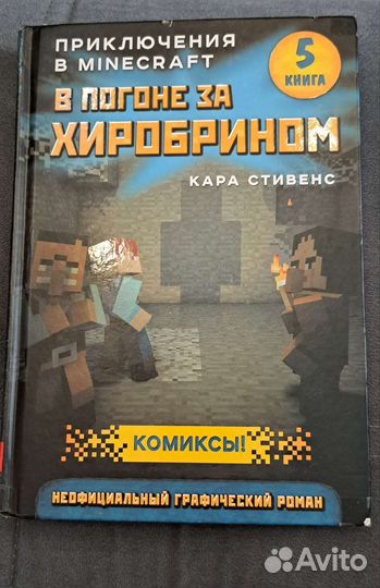 Майнкрафт в погоне за хиробрином