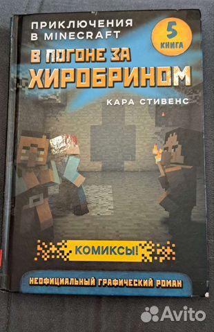 Майнкрафт в погоне за хиробрином