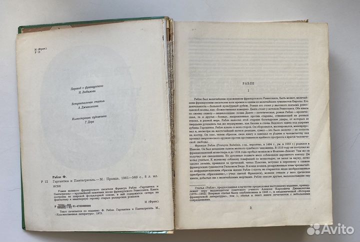 Гаргантюа и Пантагрюэль Франсуа Рабле