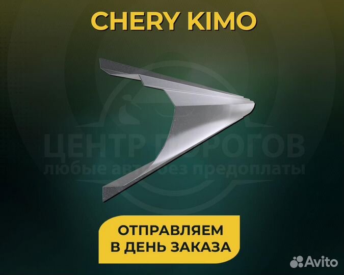 Пороги Chery Kimo без предоплаты