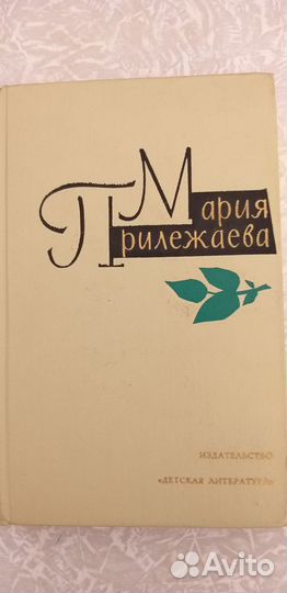 Собрание сочинений М. Прилежаевой в 3х томах,1973г