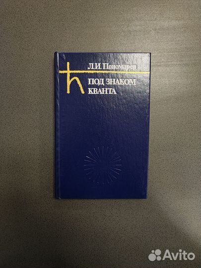 Под знаком кванта