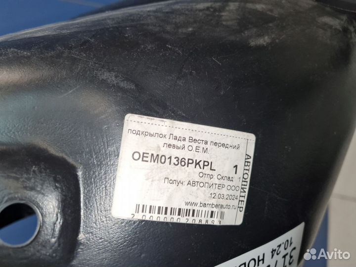 Локер левый передний LADA Vesta 2015