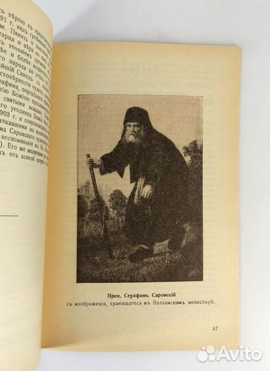 Преподобный Серафим Саровский. Книга не читана. От