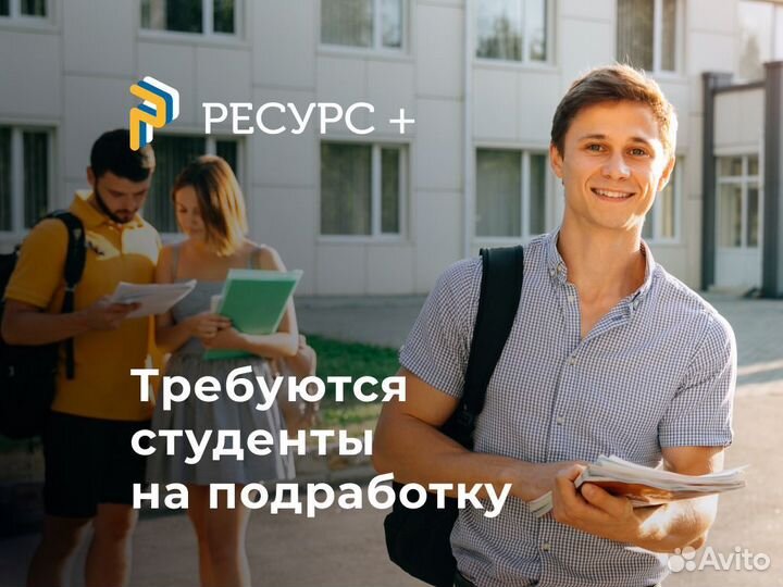 Работа студентам (Подработка) с18+