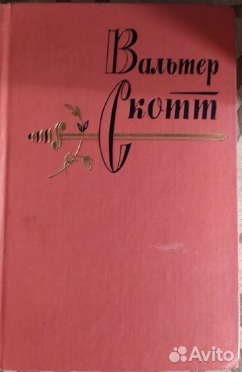Вальтер Скотт собрание сочинений (неполное)