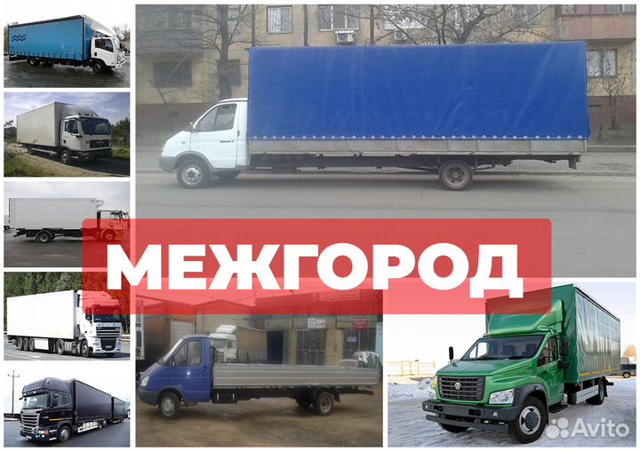 Грузоперевозки и переезды