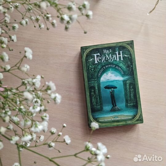 Океан в конце дороги — Нил Гейман