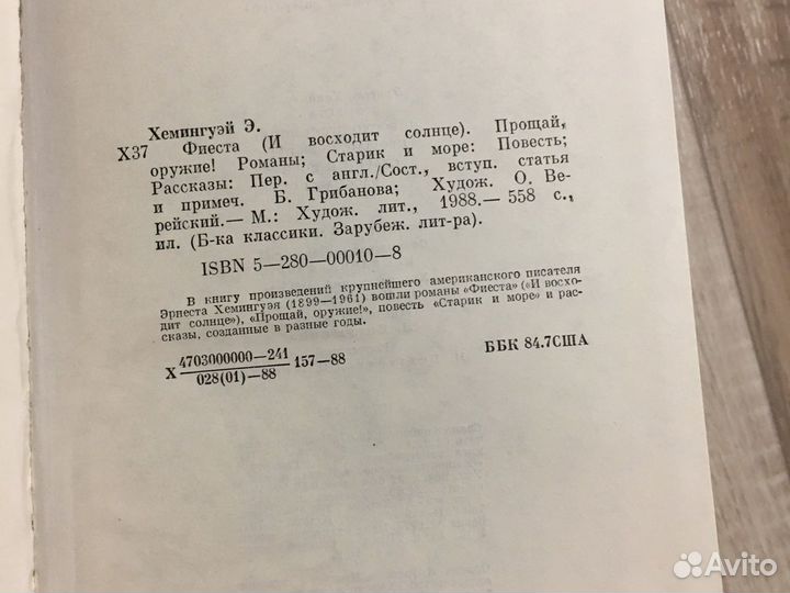 Книга Э.Хемингуэй Фиеста Старик и море Прощай, ору