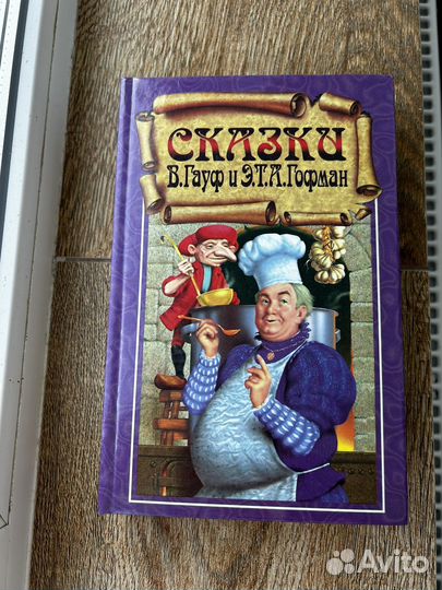 Книга Сказки Гауф, Гофман