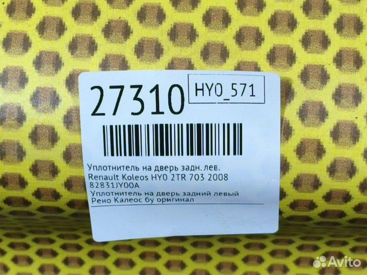 Уплотнитель на дверь задний левый Renault Koleos