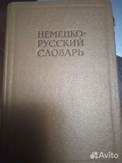 Немецко-русские словари