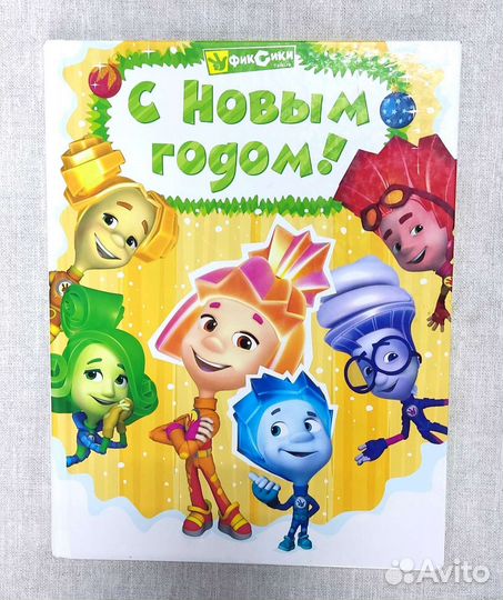 Книга Фиксики с Новым годом