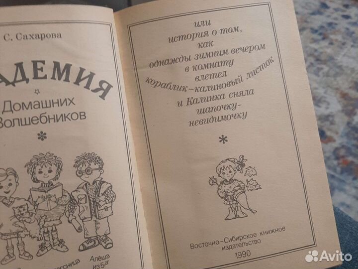 Книга Сахарова С.Ю. Академия домашних волшебников