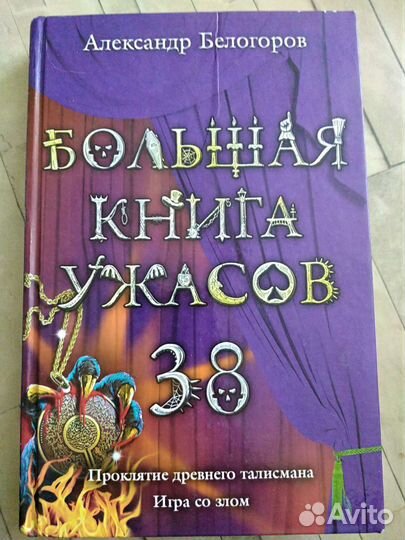Александр Белогоров. Большая книга ужасов 38