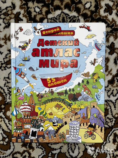 Детский атлас мира с окошками