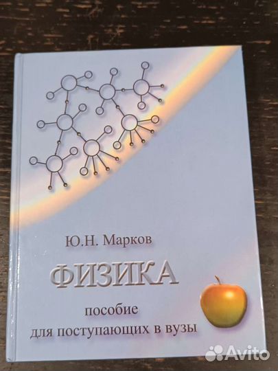 Физика для поступающих в вузы. Ю. Н. Марков