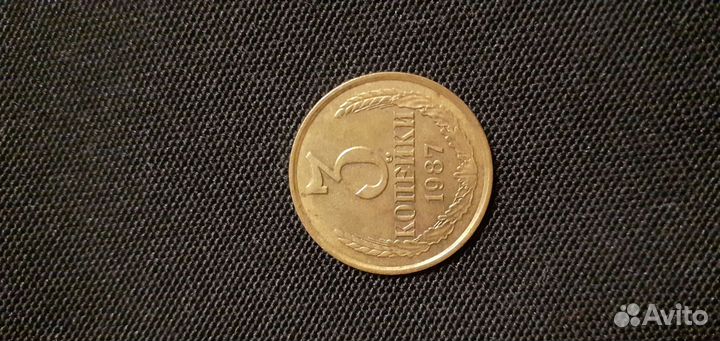 3 копейки СССР 1987 года