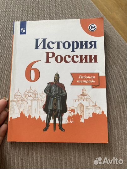 Рабочая тетрадь История России 6 класс