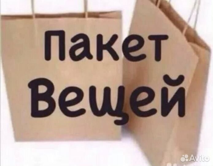 Большой пакет женских вещей