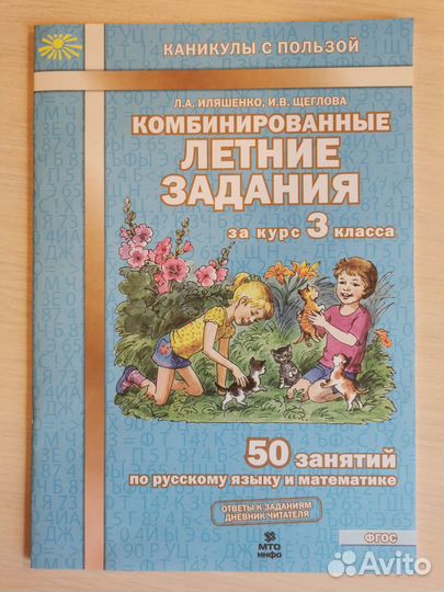 Комбинированные летние задания за курс 3 класса