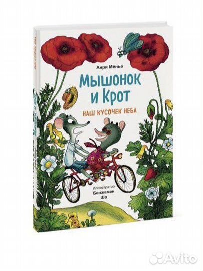 Мышонок и крот