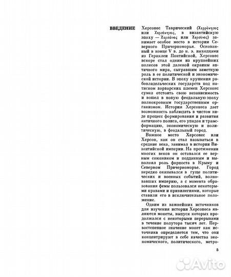 Анохин В.А. Монетное дело Херсонеса 1977 Оригинал