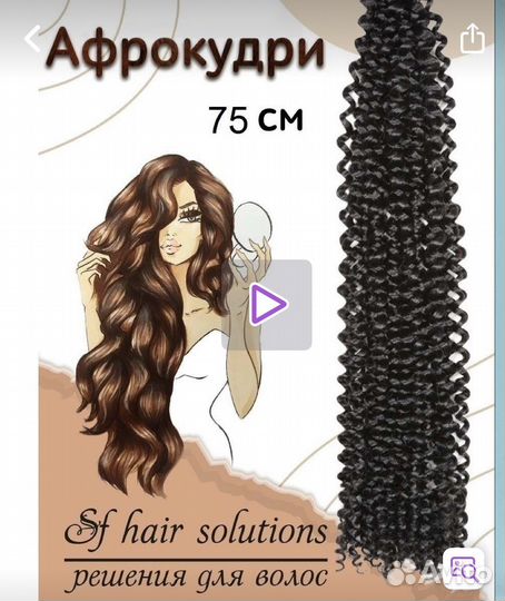Волосы для афрокудрей 75 см