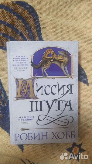 Робин Хобб «Миссия шута»