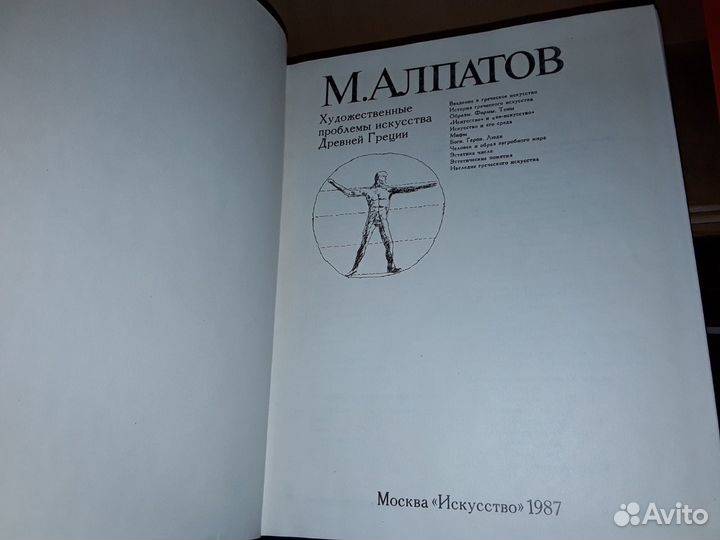 Алпатов М. Проблемы искусства Древней Греции