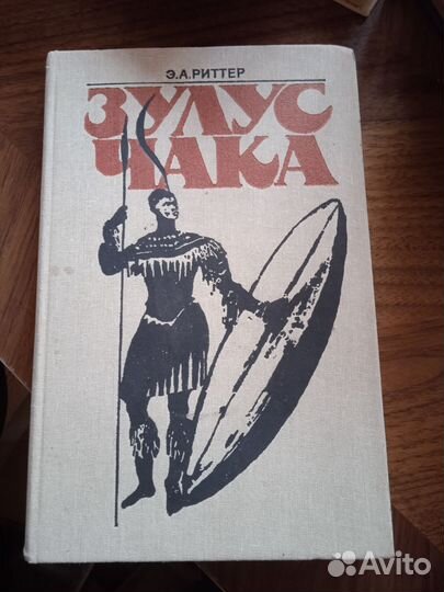 Э Риттер - Зулус Чака