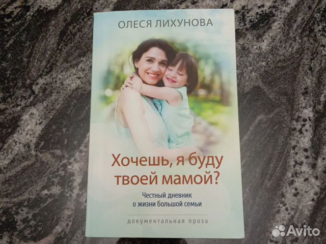 Книга Хочешь, я буду твоей мамой Лихунова