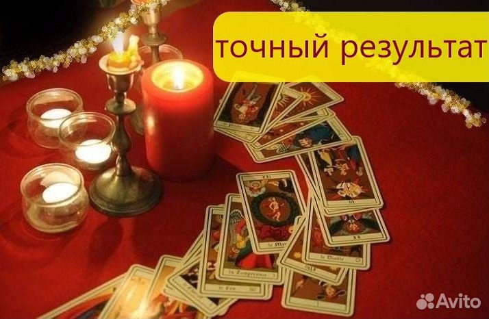 Гадание на картах Таро. Таролог. Расклад за 1 час