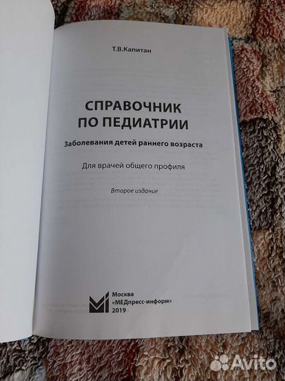 Капитан Справочник по педиатрии. Заболевания детей