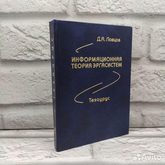 Информационная теория эргасистем. Тезаурус