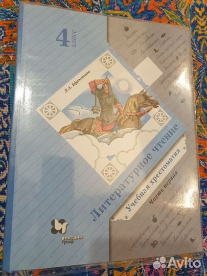 Литературное чтение 4 класс Ефросинина.Хрестоматия