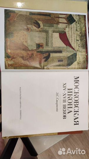 Московская Икона 14-17 веков, Э.С. Смирнова