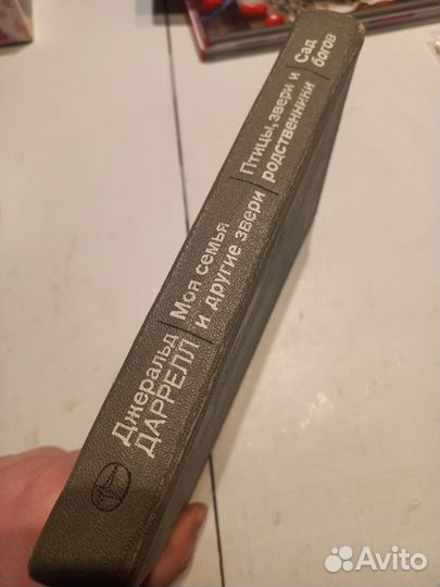 Моя семья и другие звери Дж. Даррелл