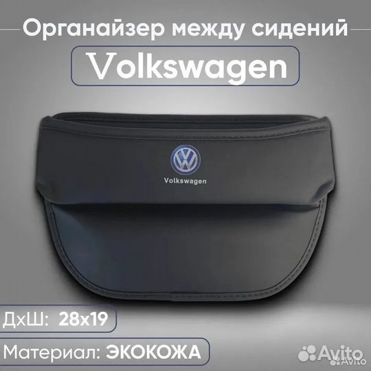 Органайзер между сиденьем и консолью Volkswagen